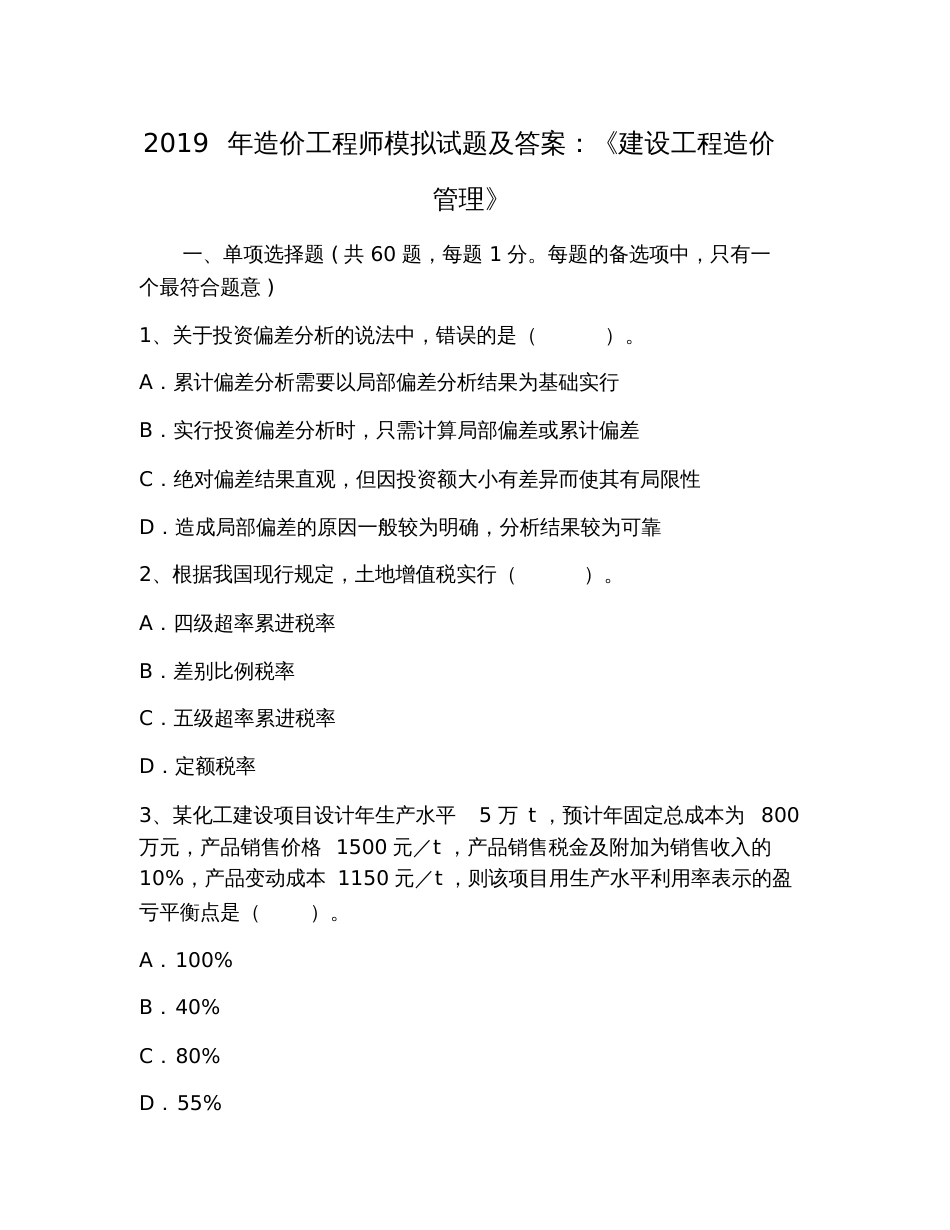 2019年造价工程师模拟试题及答案：《建设工程造价管理》_第1页