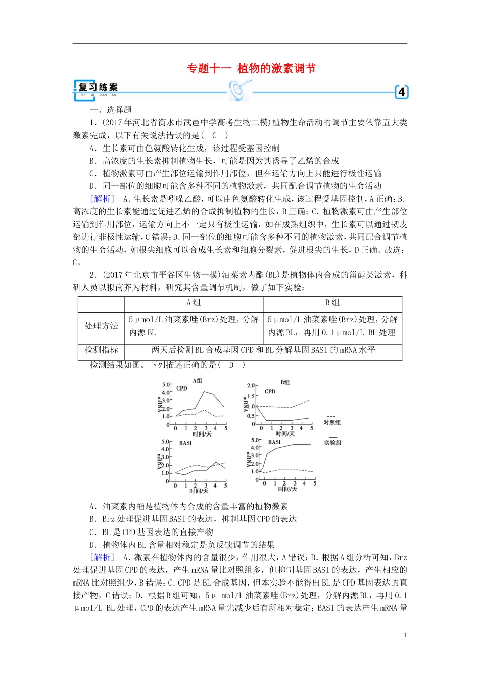 高考生物大二轮复习专题十一植物的激素调节复习指导练案[共7页]_第1页