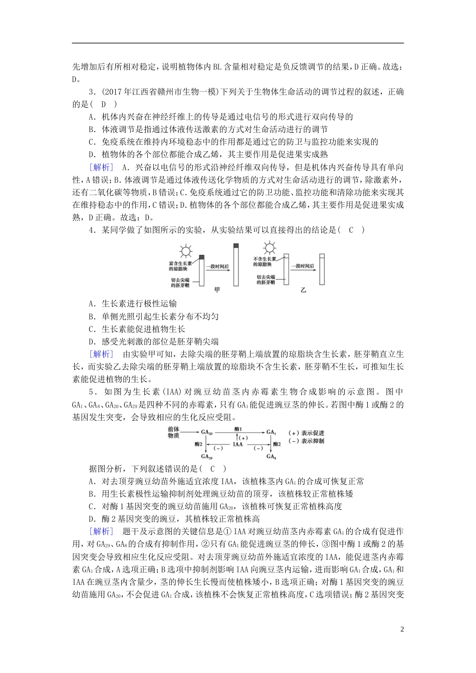 高考生物大二轮复习专题十一植物的激素调节复习指导练案[共7页]_第2页