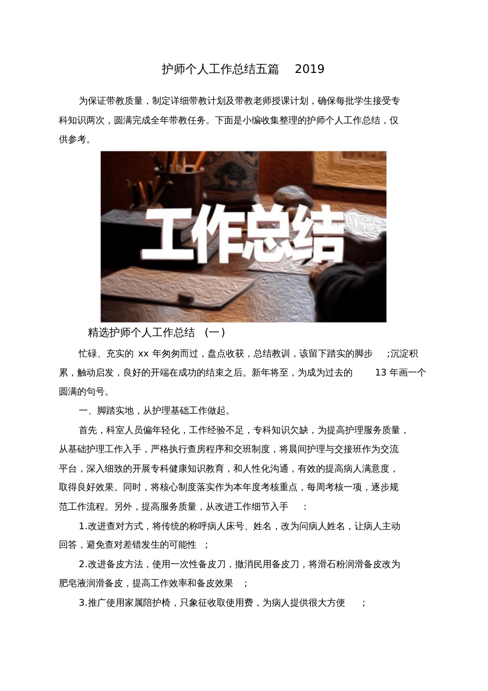 护师个人工作总结五篇2019[共11页]_第1页