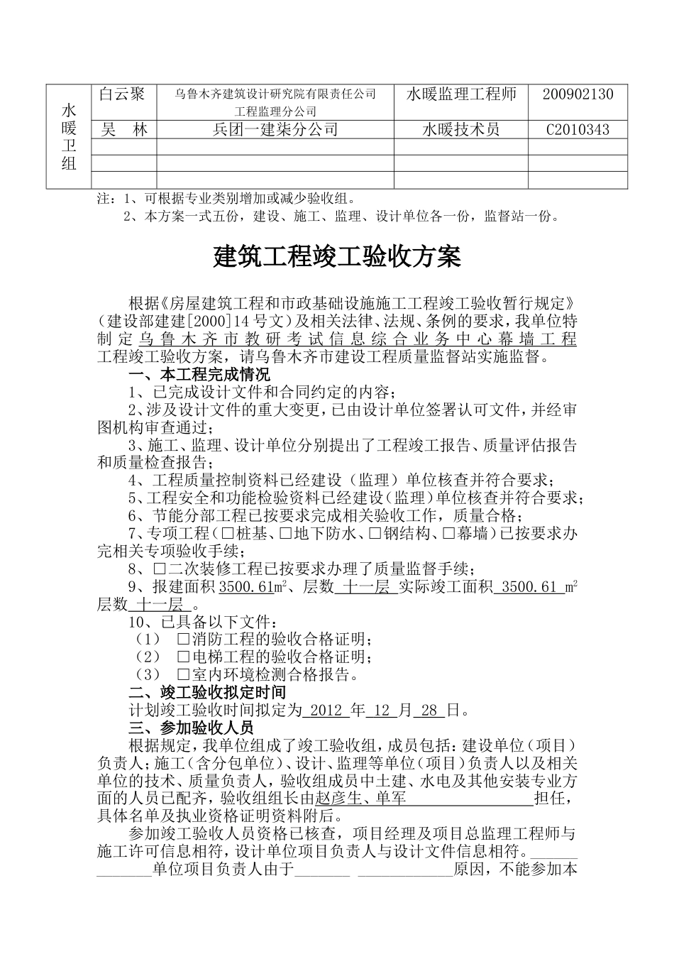 48、建筑工程竣工验收方案[共6页]_第3页