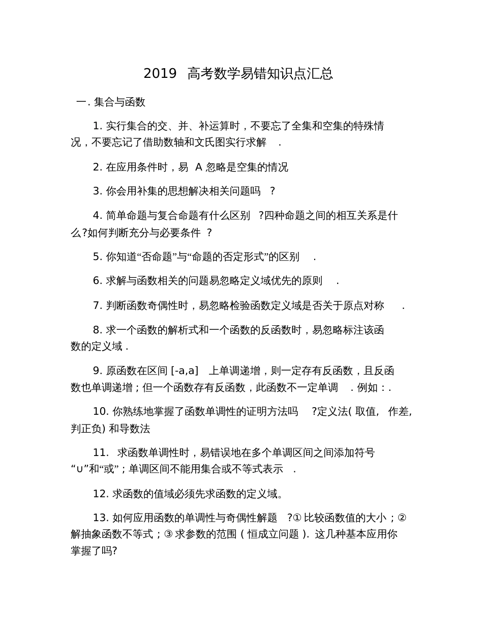 2019高考数学易错知识点汇总_第1页