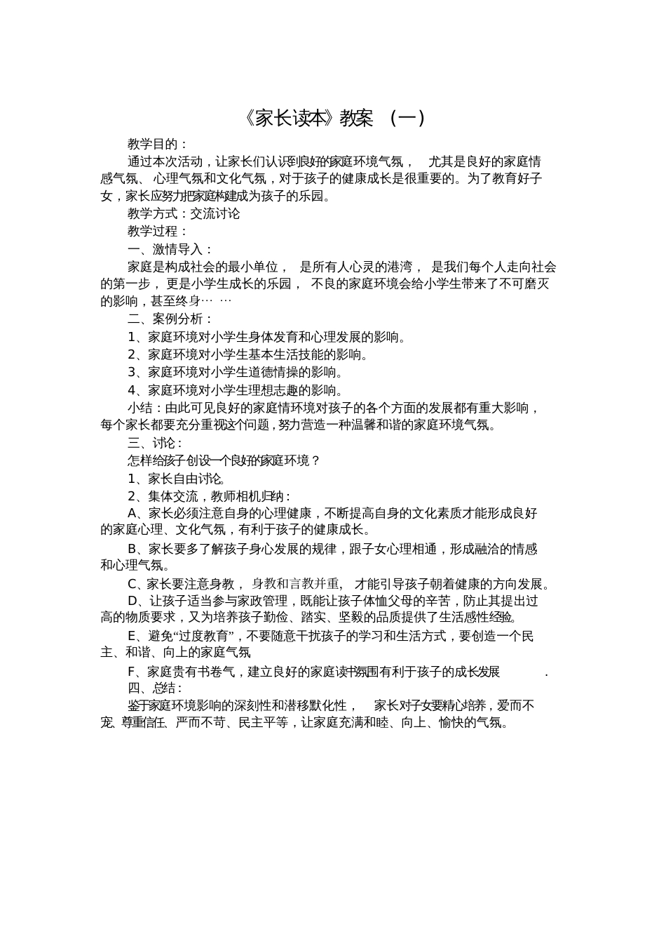 家长学校教案[共9页]_第1页