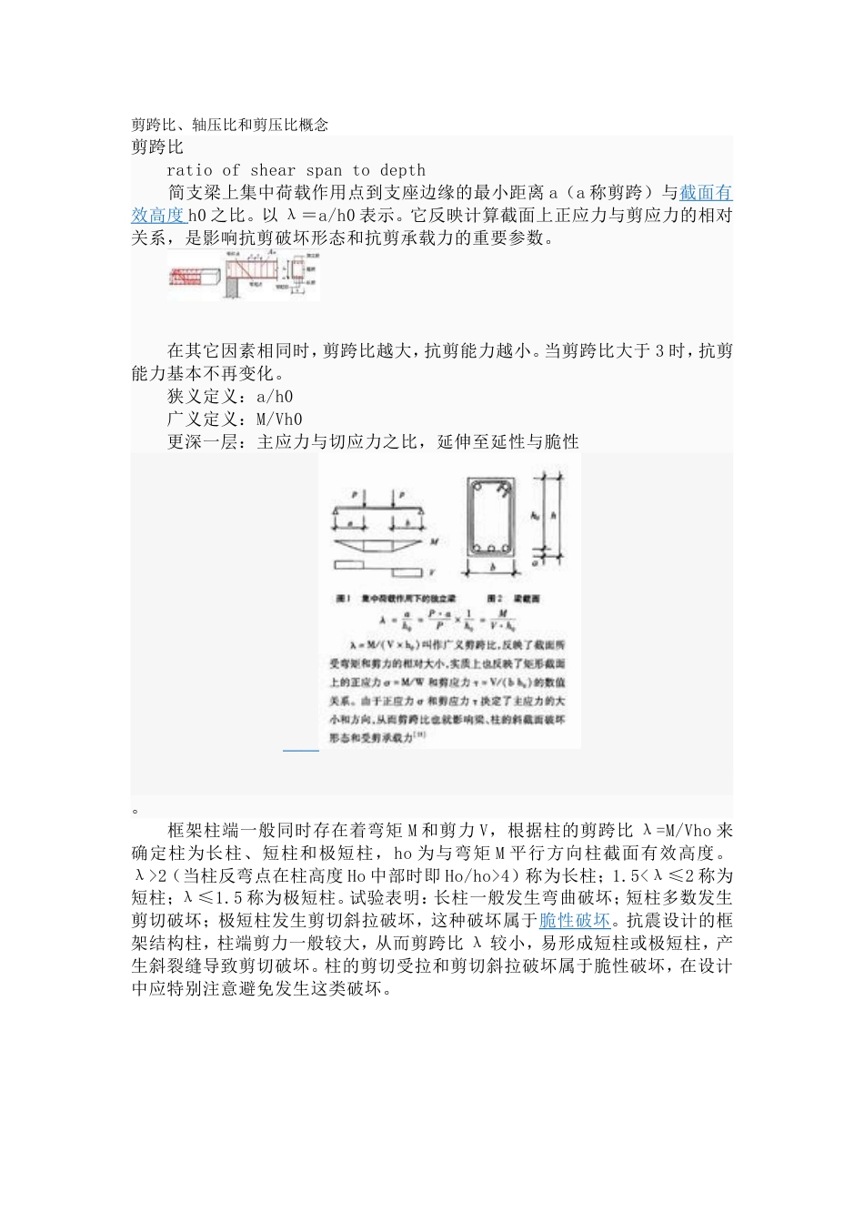 剪跨比、轴压比和剪压比概念[共4页]_第1页