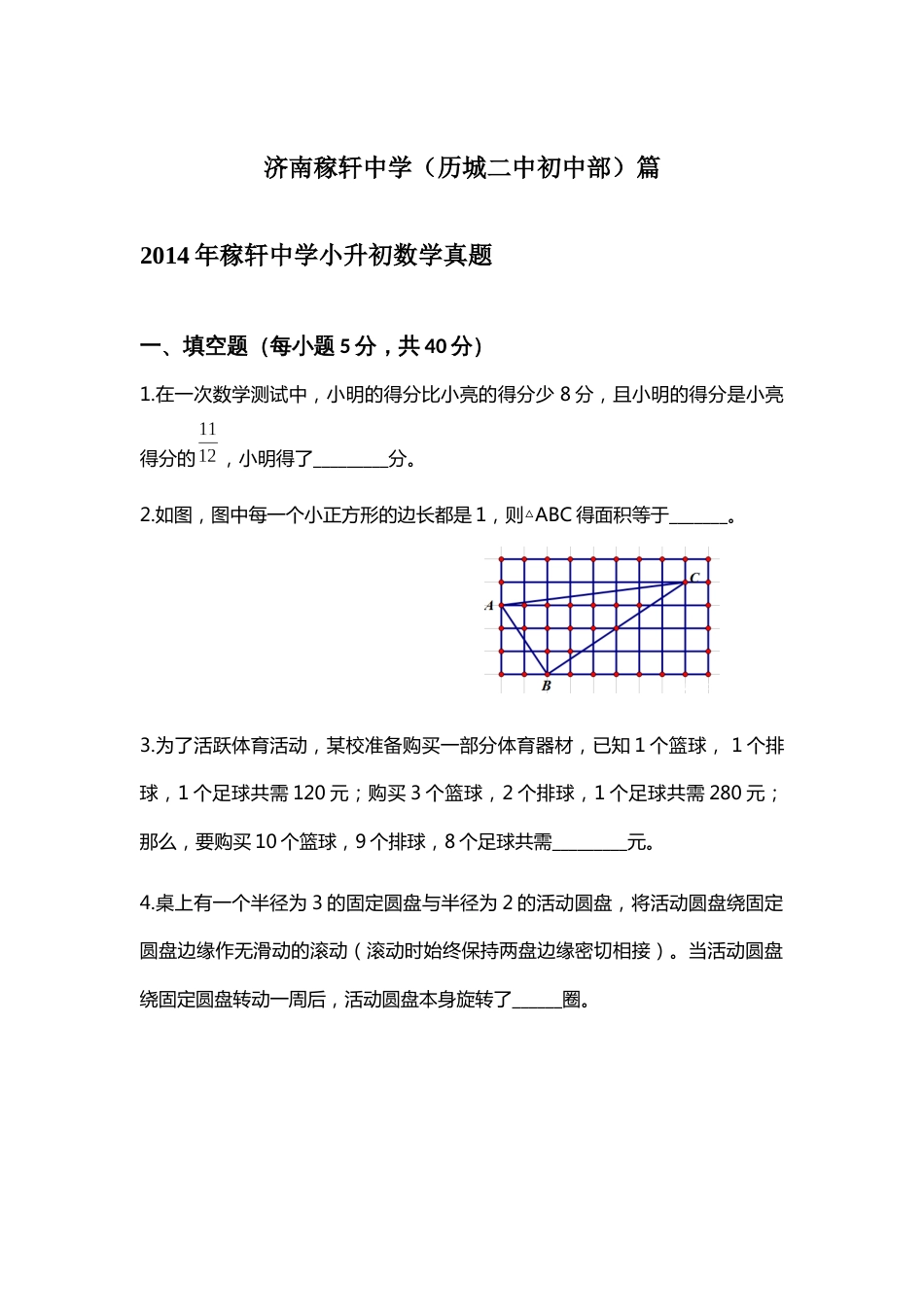 稼轩中学小升初数学真题及解析答案[共8页]_第1页