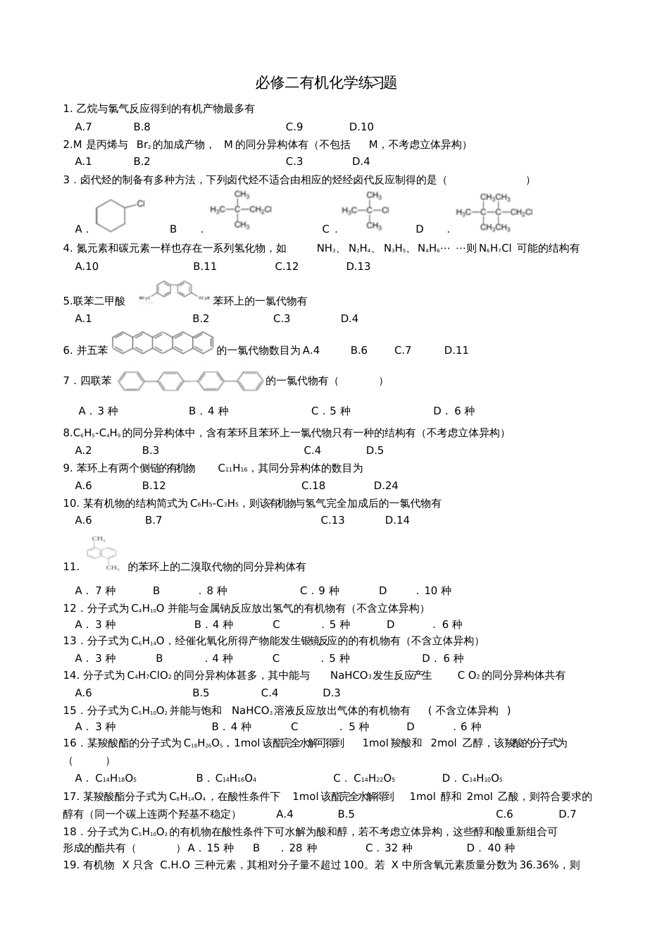 高三复习必修二有机化学选择题[共5页]_第1页