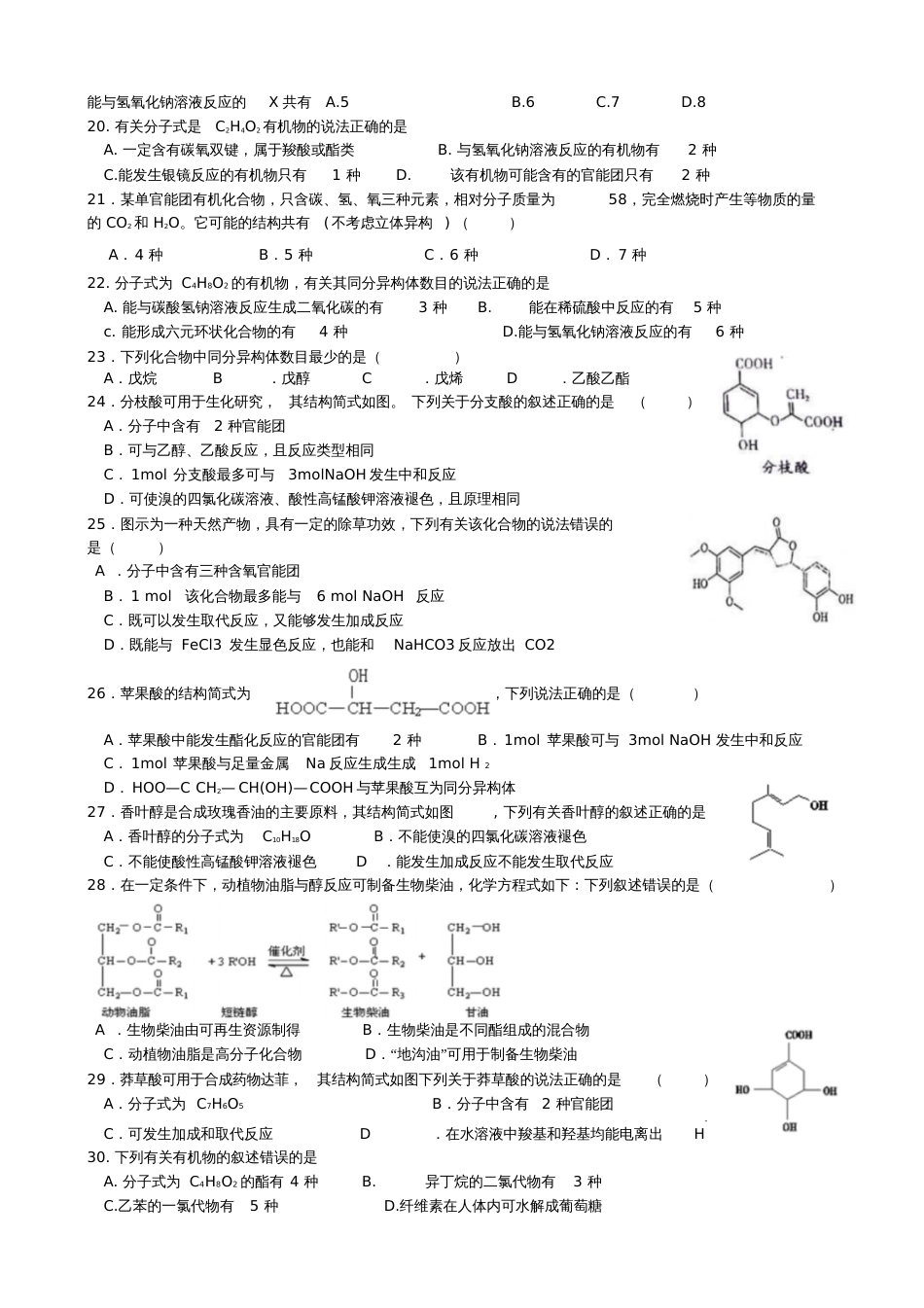 高三复习必修二有机化学选择题[共5页]_第2页