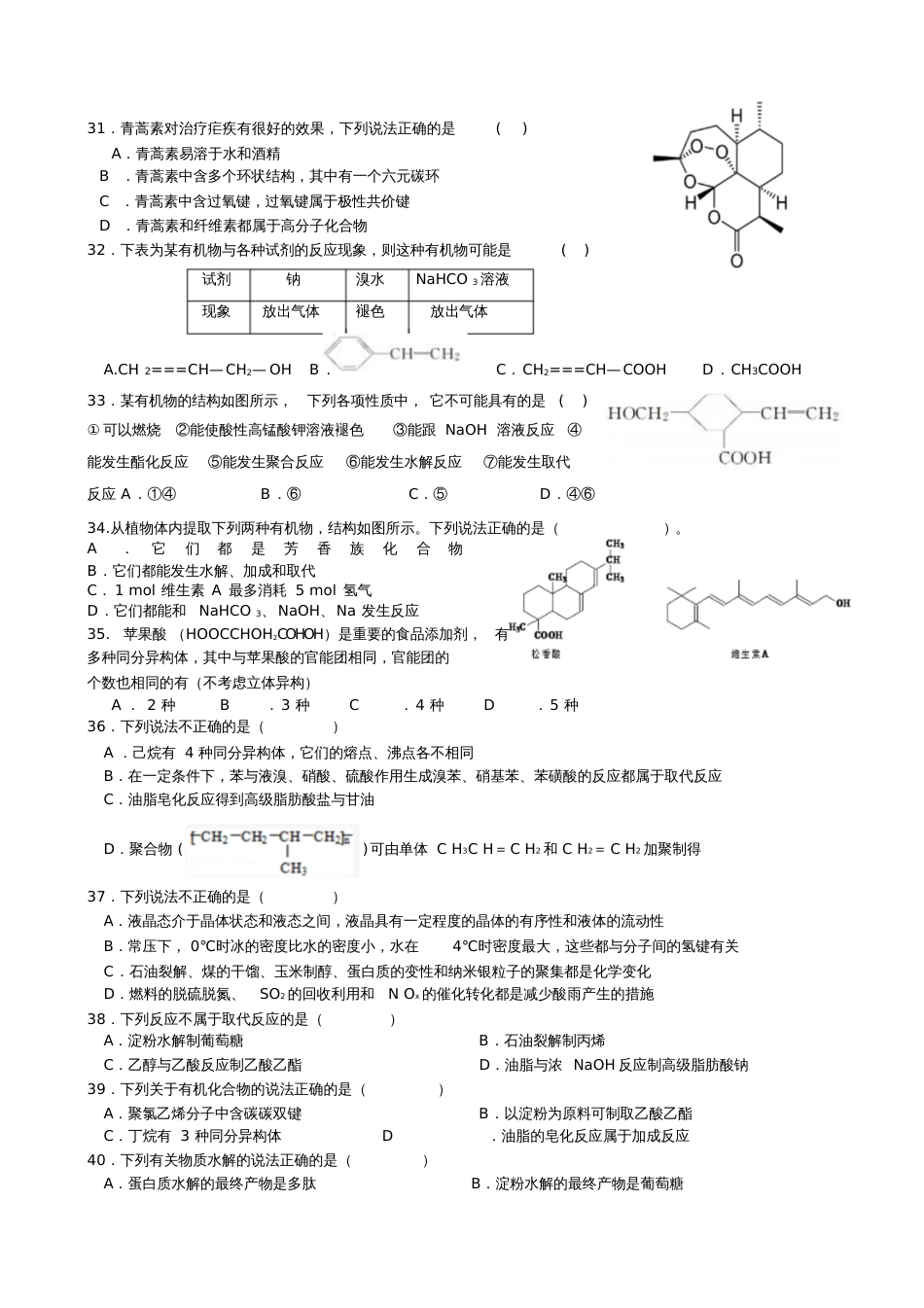 高三复习必修二有机化学选择题[共5页]_第3页