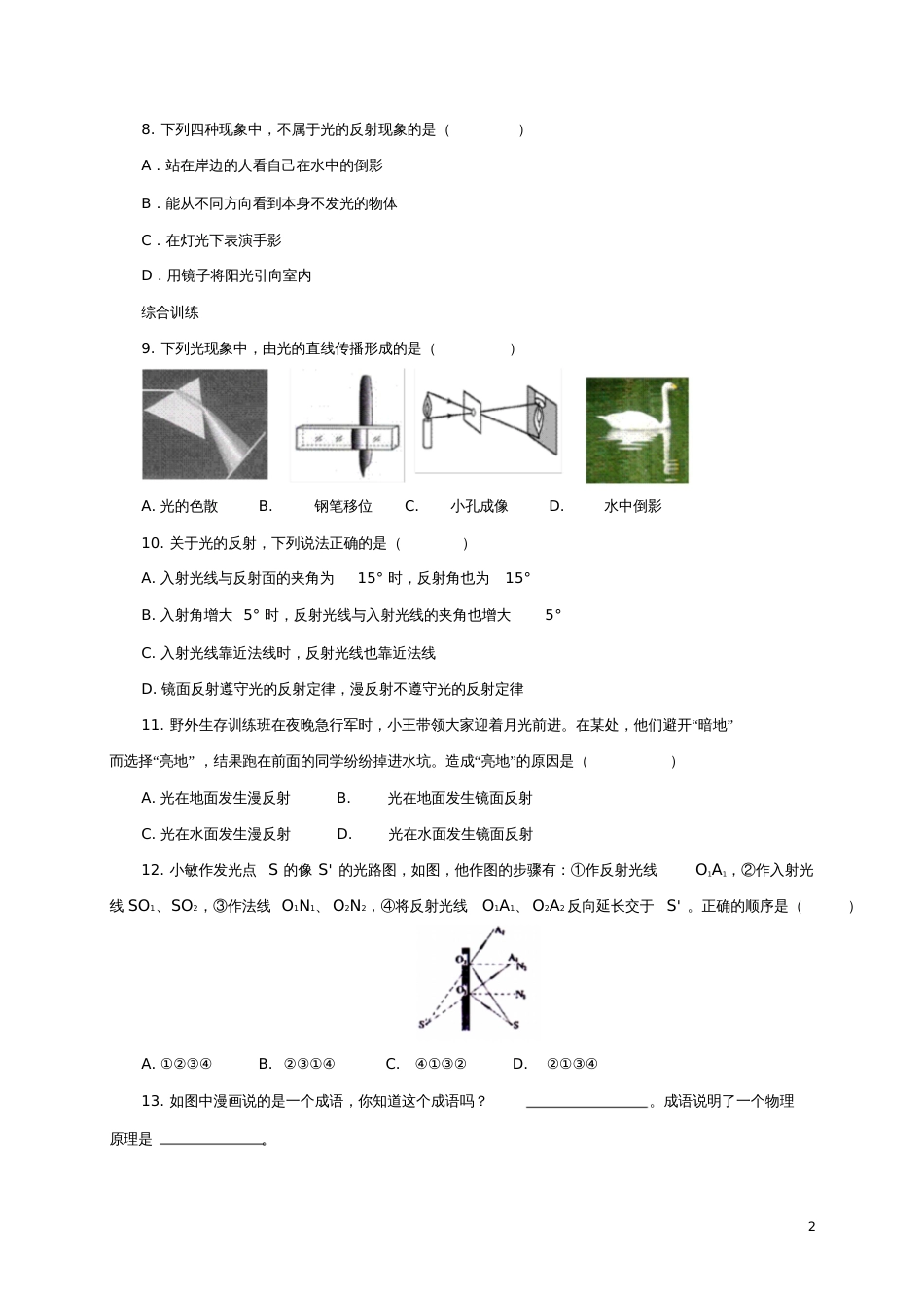 八年级物理全册4.1《光的反射》练习(含解析)(新版)沪科版_第2页