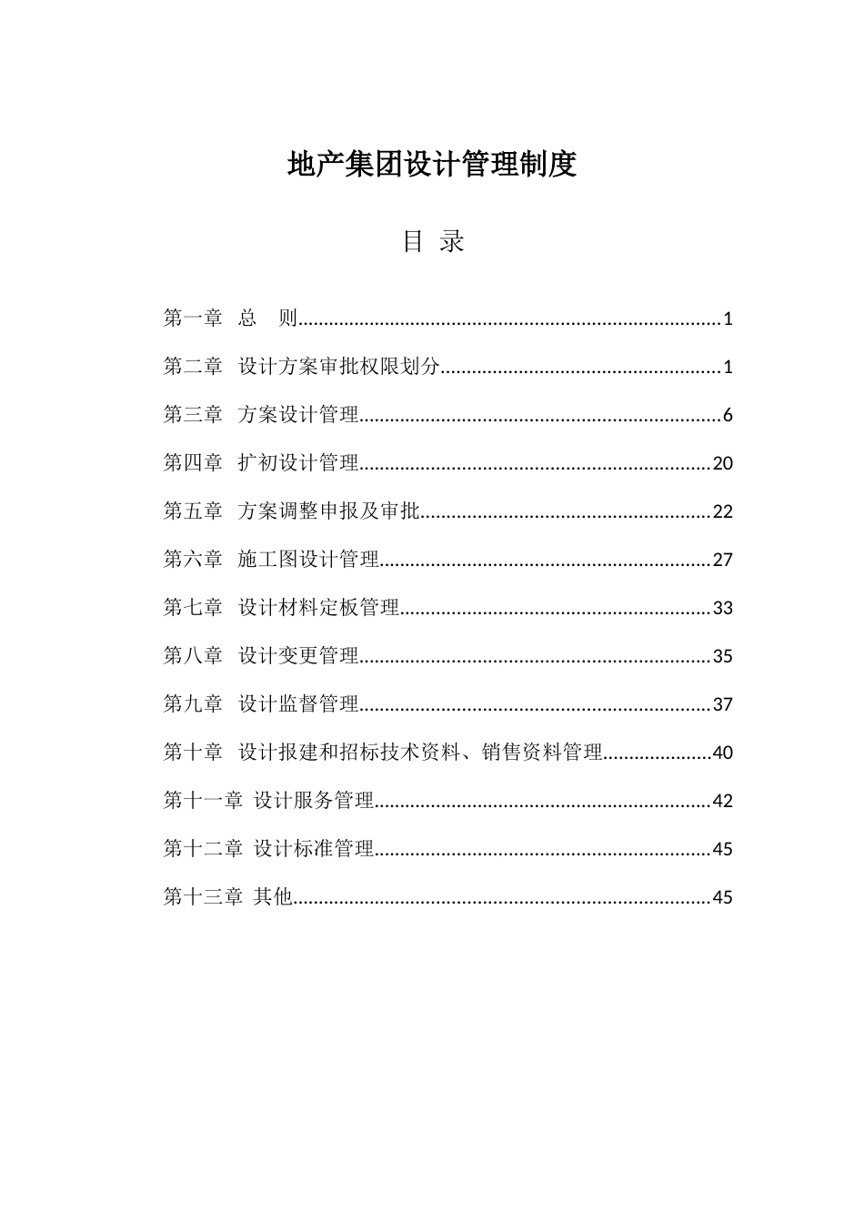 《地产集团设计管理制度》[共51页]_第1页