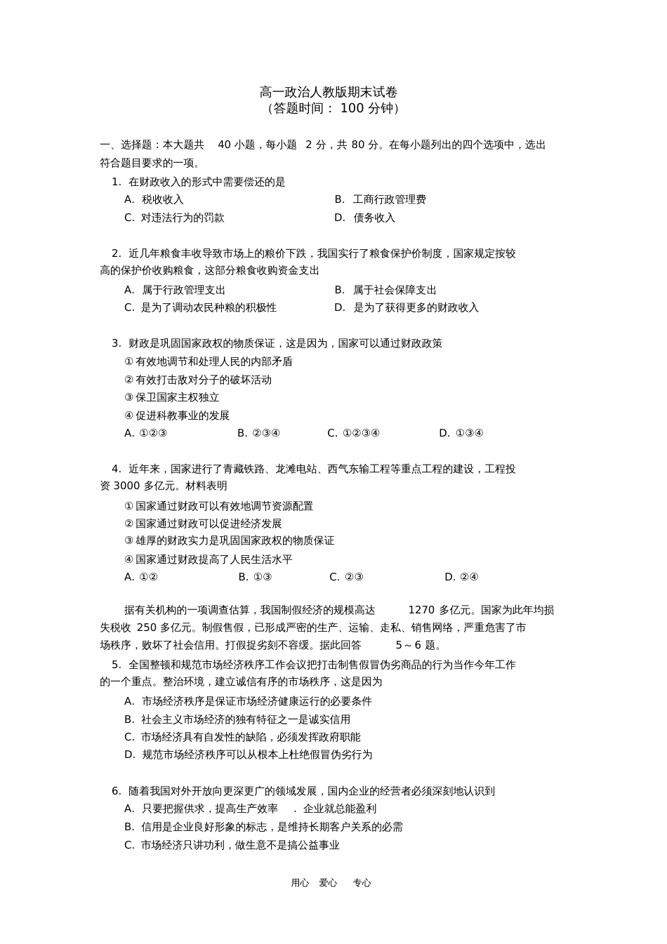 高一政治人教版下学期期末试卷[共8页]_第1页