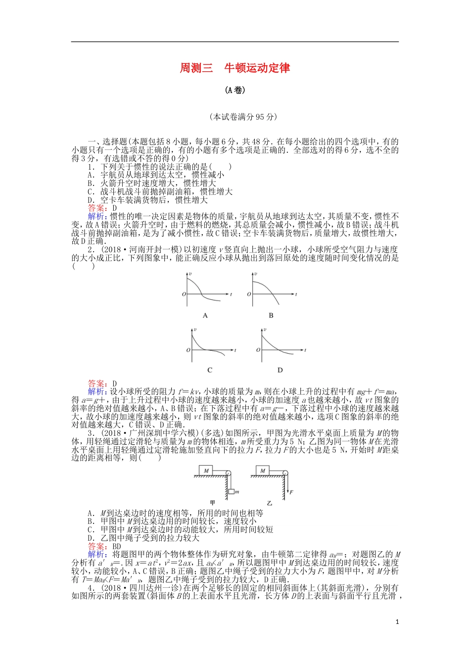 高考物理一轮复习精选题辑周测三牛顿运动定律[共13页]_第1页