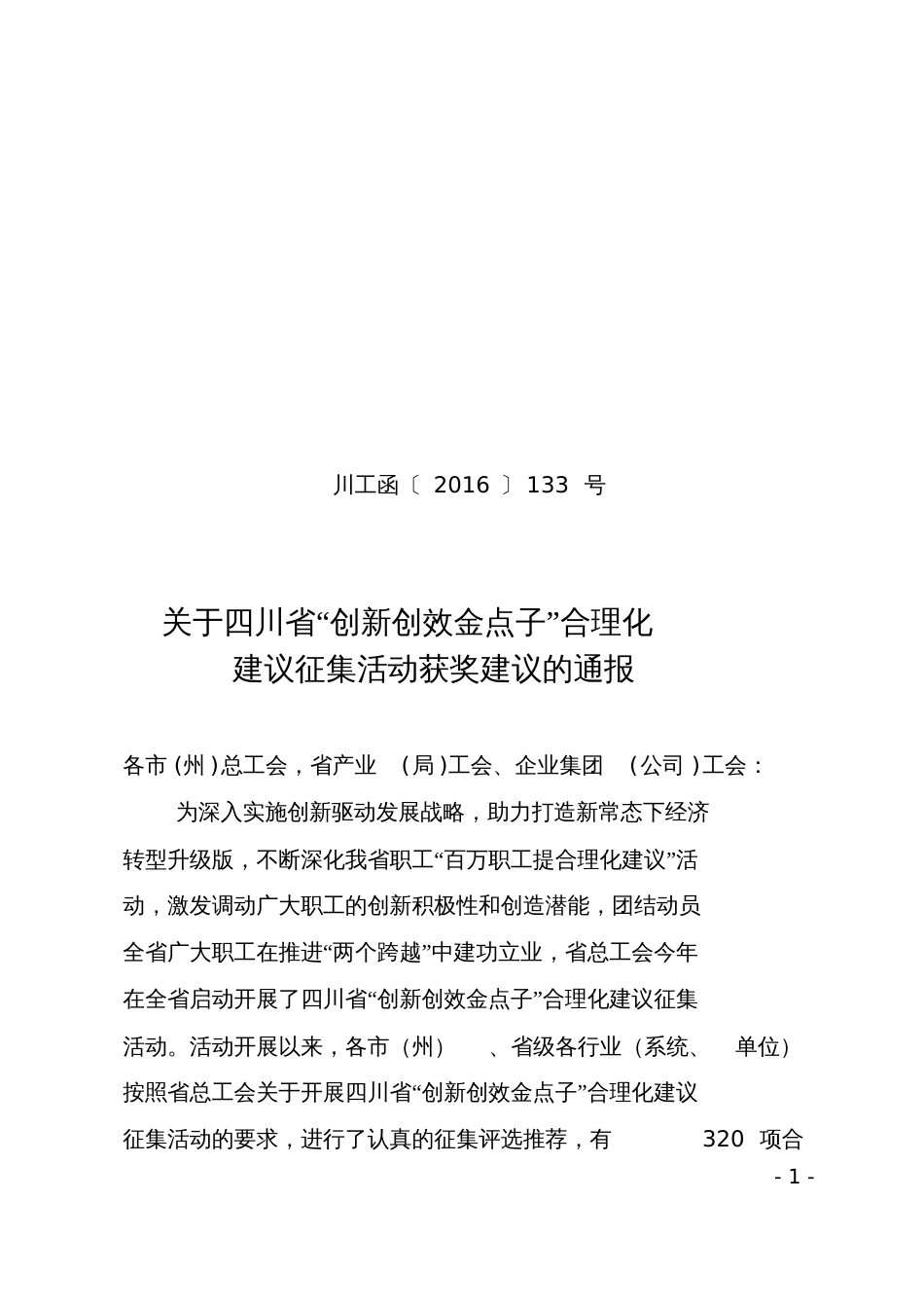 创新创效金点子合理化建议征集活动获奖建议的通报-四川总工会_第1页