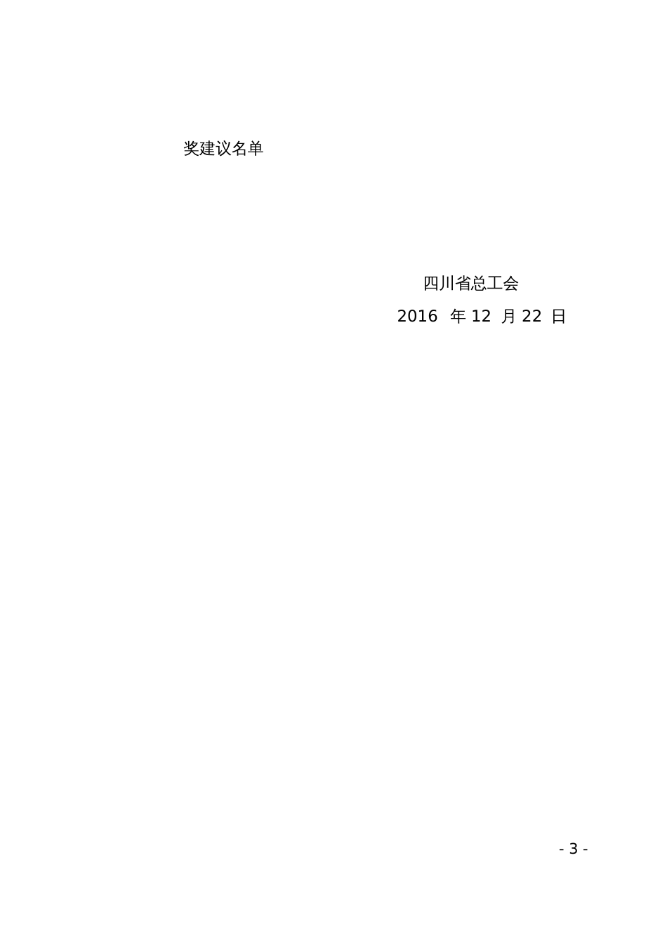 创新创效金点子合理化建议征集活动获奖建议的通报-四川总工会_第3页