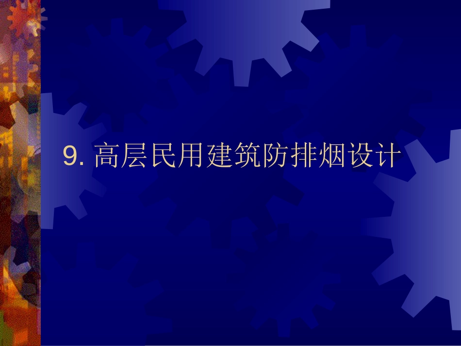 高层民用建筑防排烟设计[共25页]_第1页