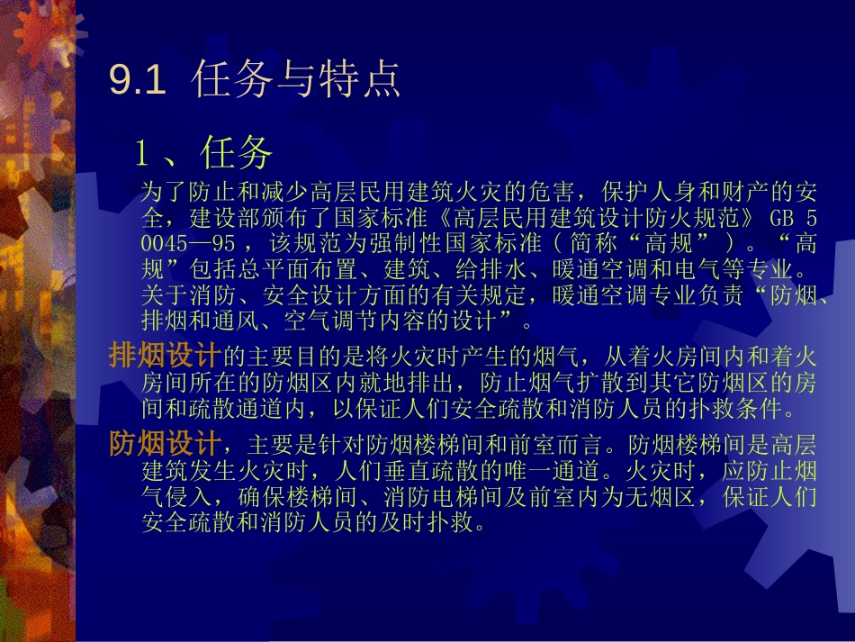 高层民用建筑防排烟设计[共25页]_第2页