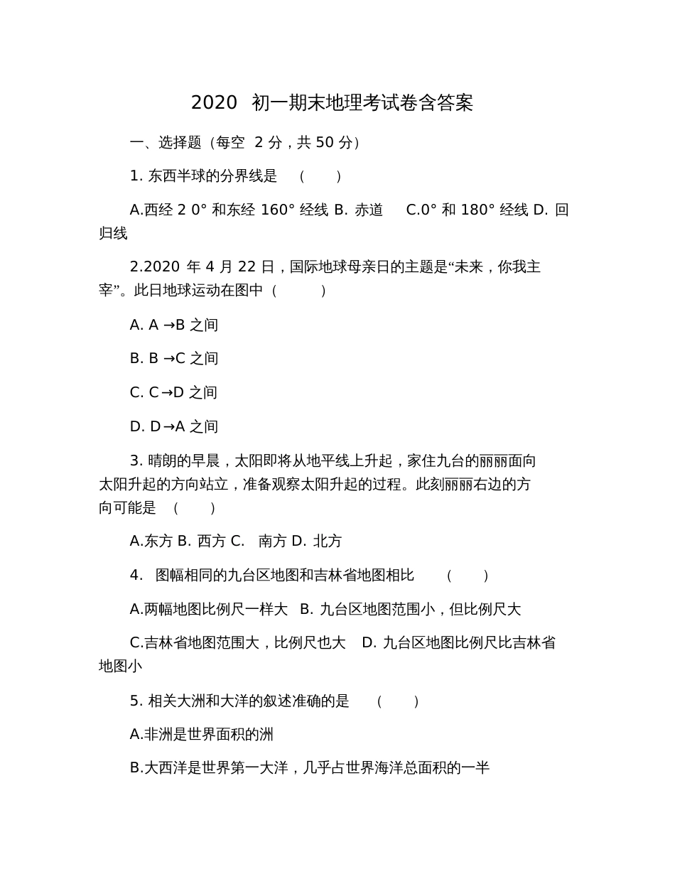 2020初一期末地理考试卷含答案_第1页