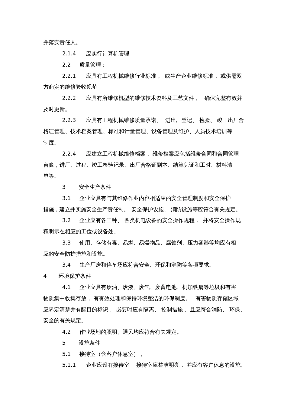 工程机械维修企业资质等级标准工程机械维修企业资质等级标准分为_第2页