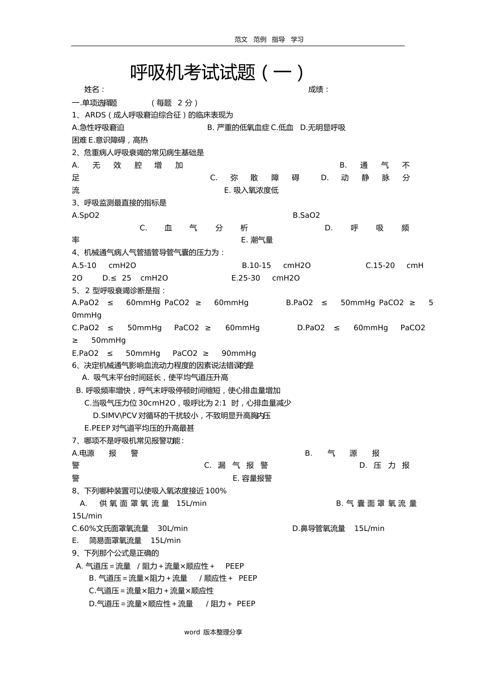 呼吸机考试试题[共11页]_第1页