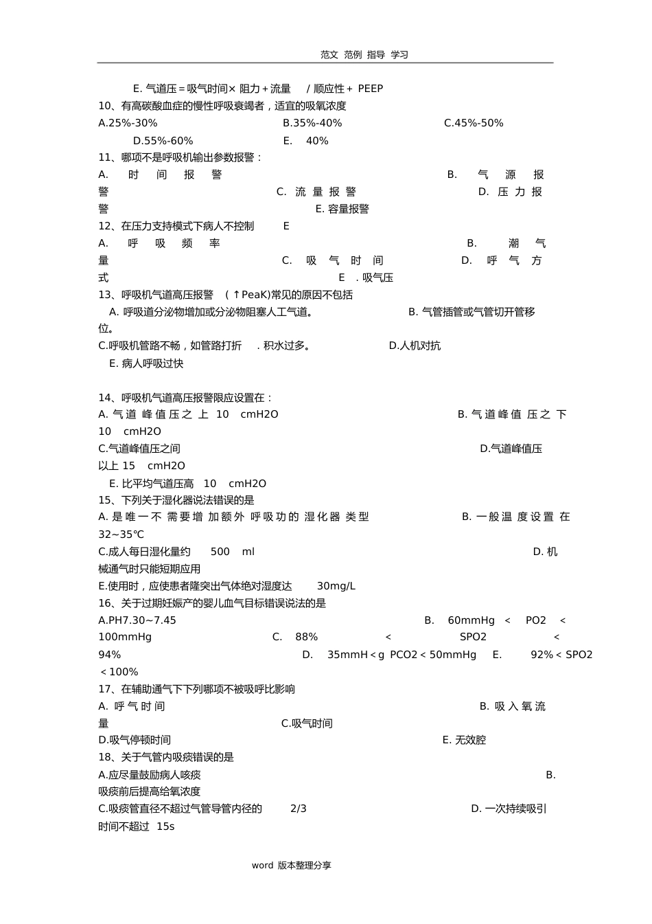 呼吸机考试试题[共11页]_第2页