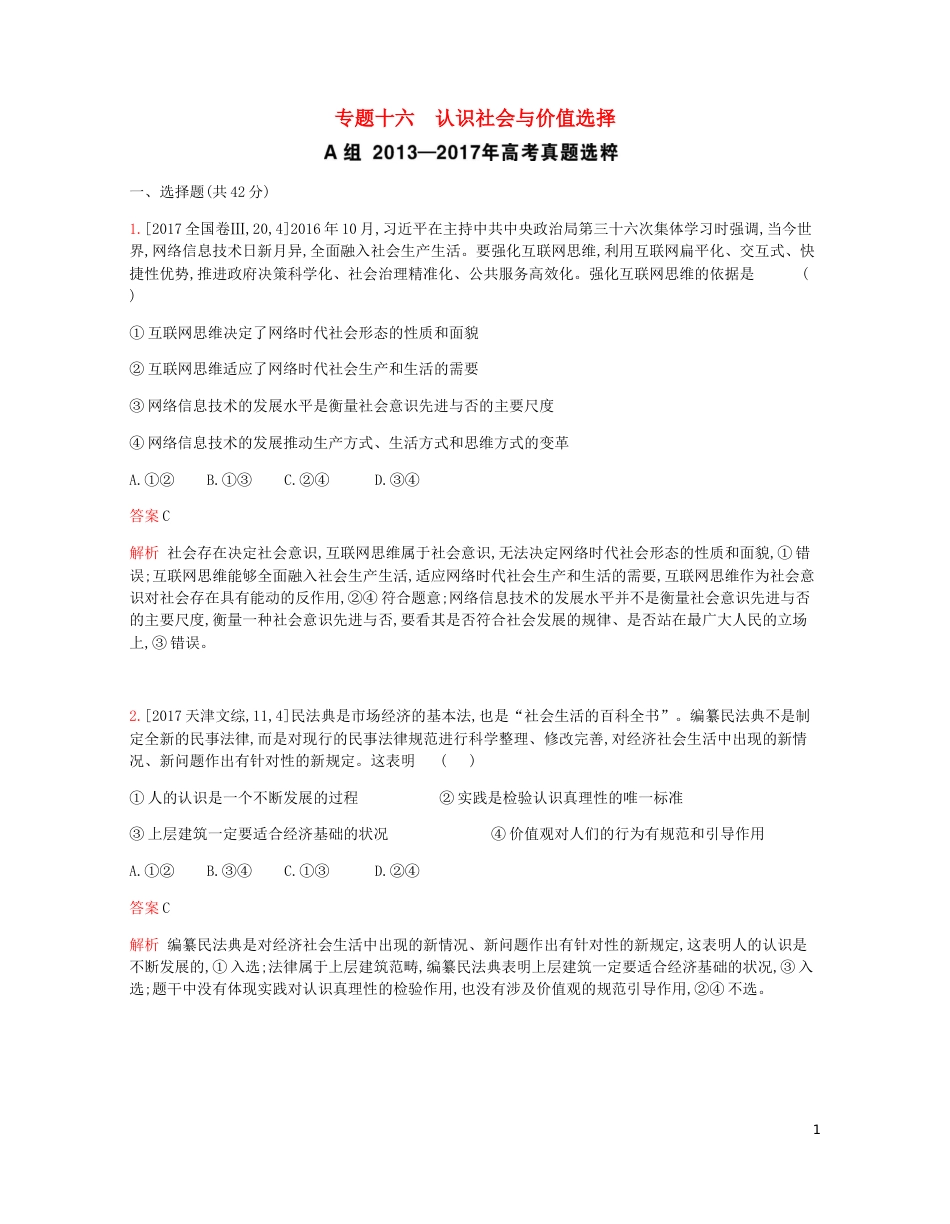 高考政治一轮复习专题精练十六认识社会与价值选择[共19页]_第1页