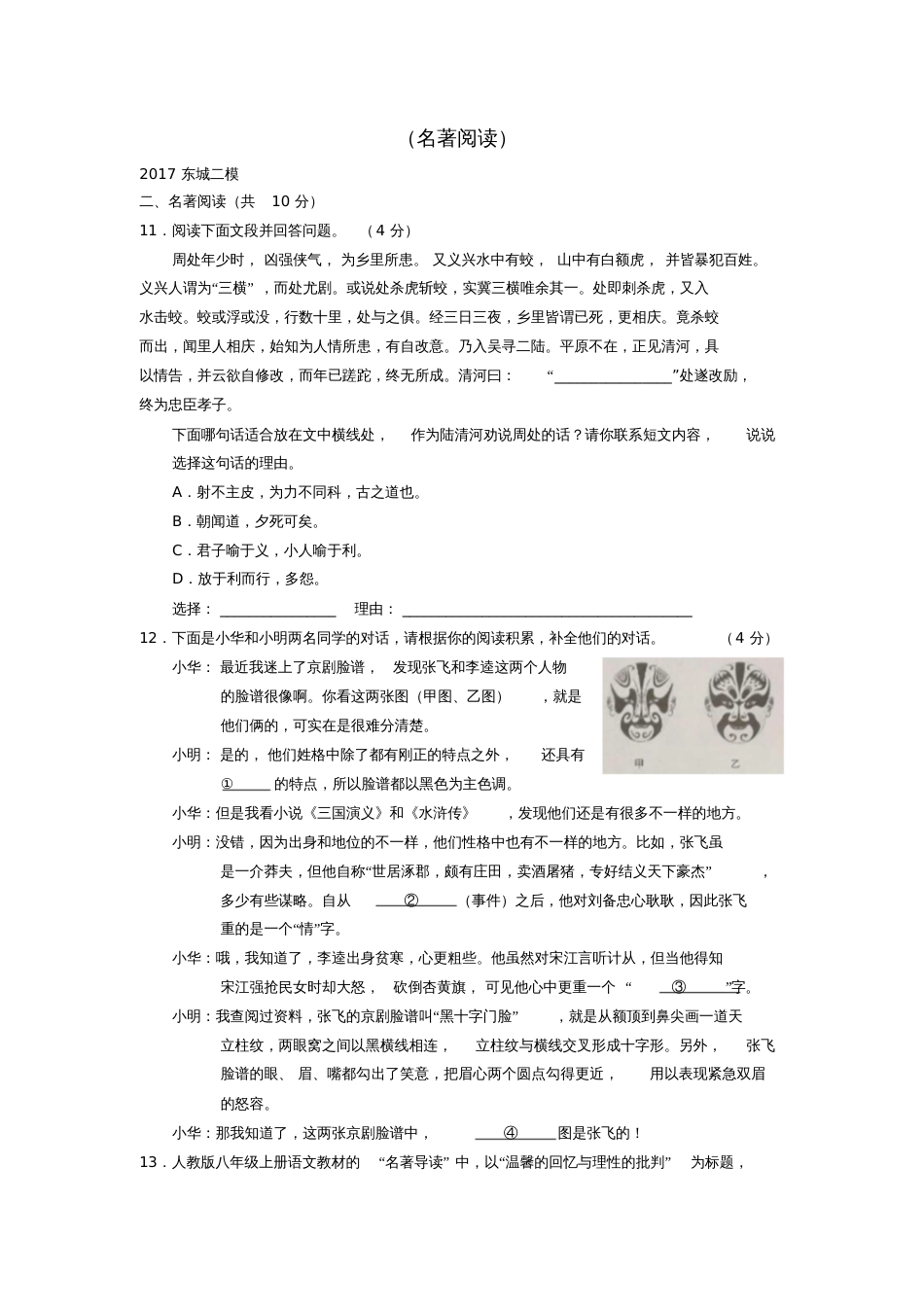 北京2017各区中考语文二模试卷分类汇编(名著阅读)_第1页