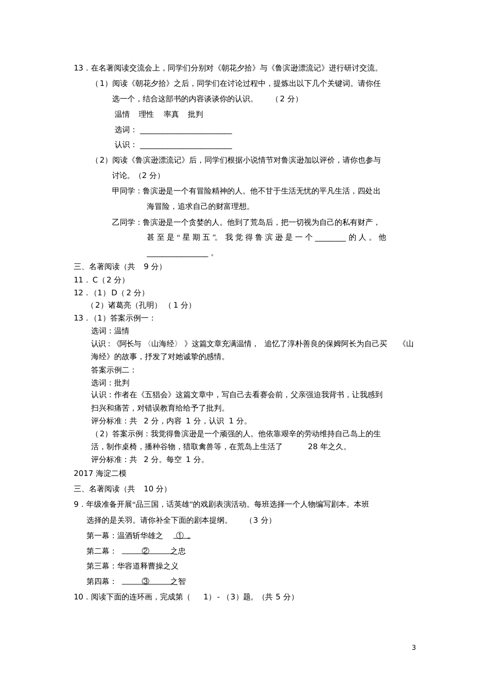 北京2017各区中考语文二模试卷分类汇编(名著阅读)_第3页