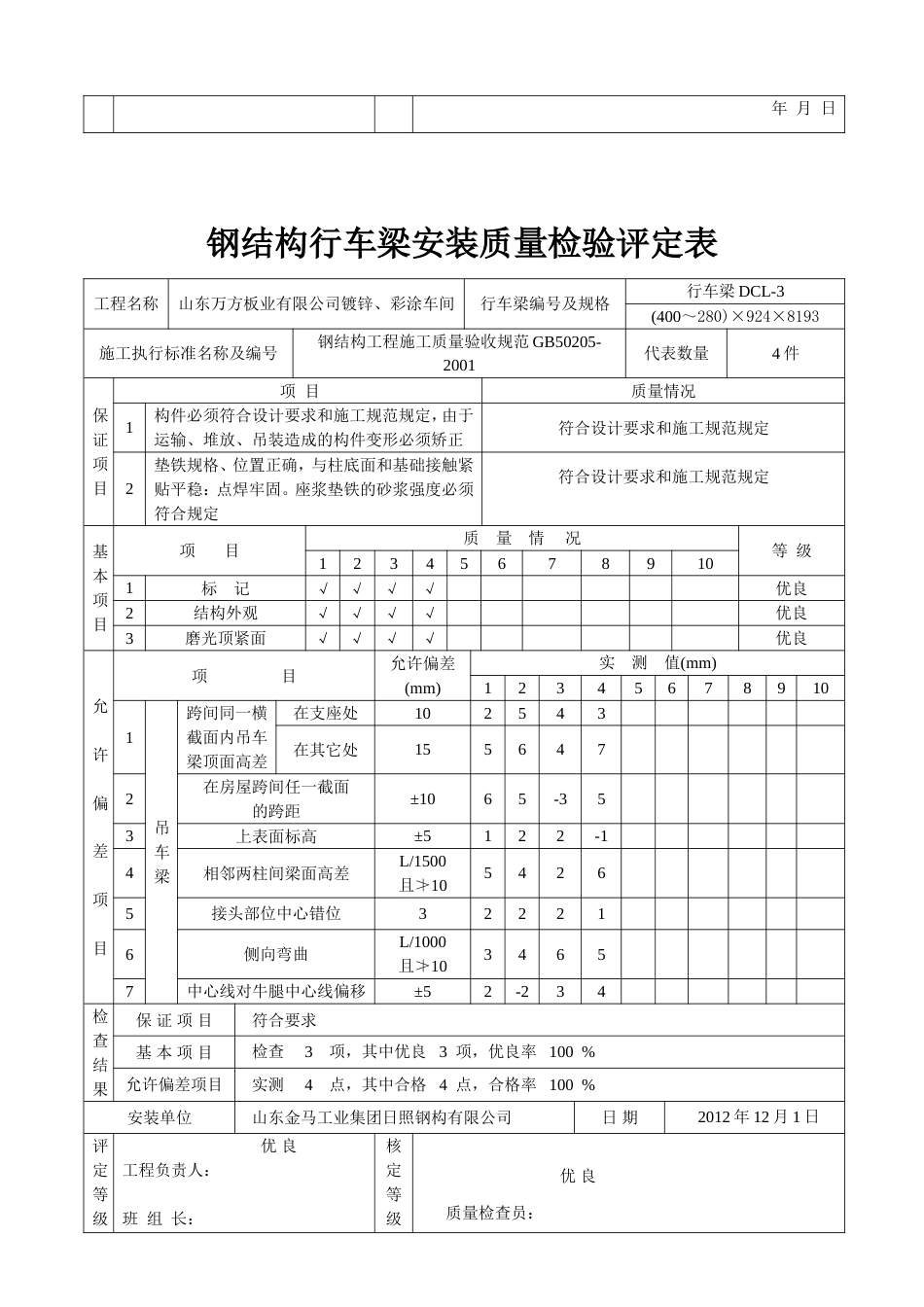 钢结构吊车梁安装分项工程质量检验评定表[共8页]_第3页