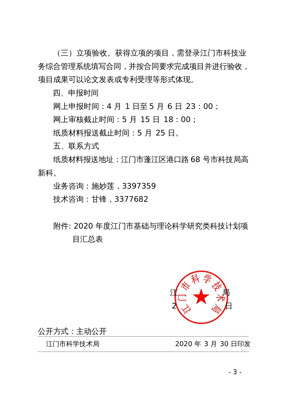 江门市科学技术局_第3页