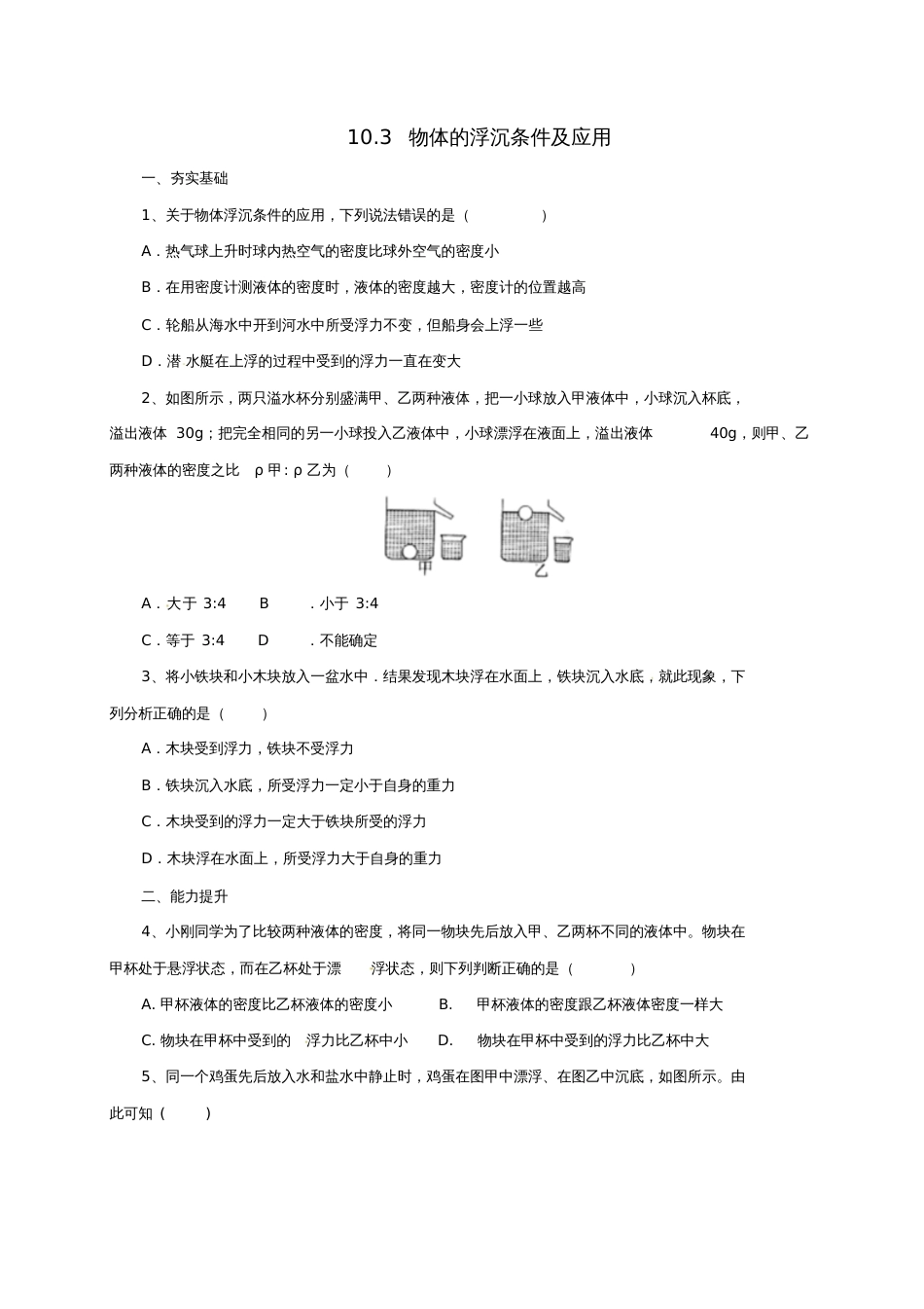 八年级物理下册10.3物体的浮沉条件及应用同步练习(含解析)(新版)新人教版_第1页