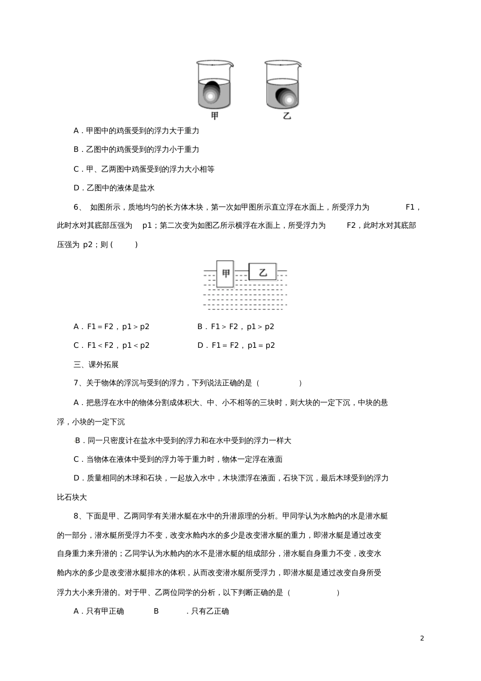 八年级物理下册10.3物体的浮沉条件及应用同步练习(含解析)(新版)新人教版_第2页