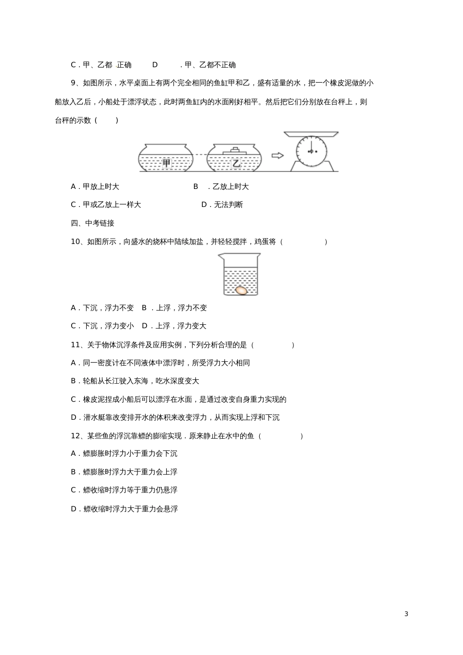 八年级物理下册10.3物体的浮沉条件及应用同步练习(含解析)(新版)新人教版_第3页