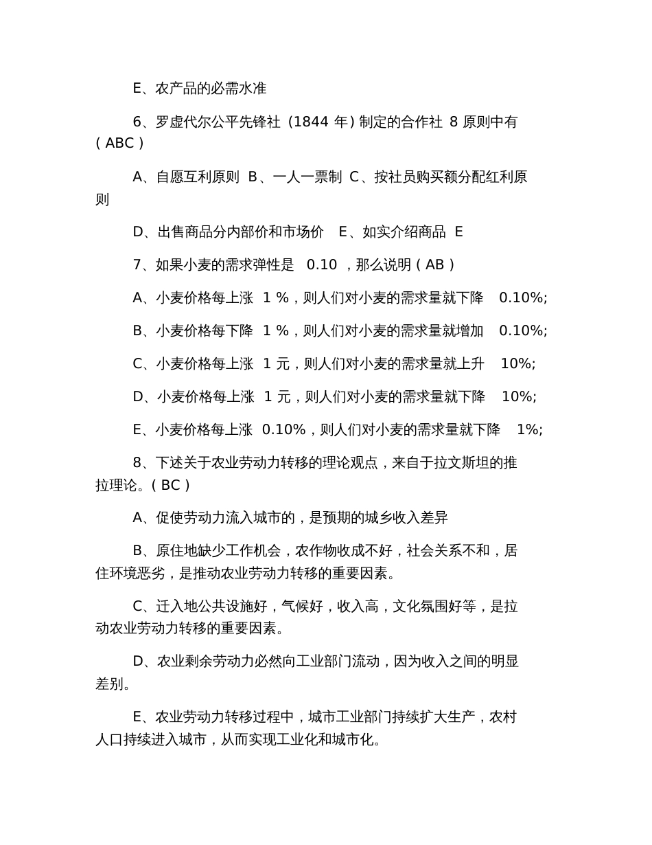 2019年自考《农业经济学》复习题：多选80题_第2页