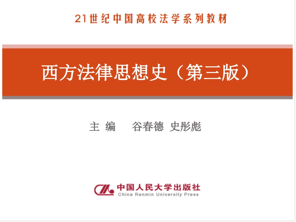 集美大学 西方法律思想史第三版课件 谷春德_第1页