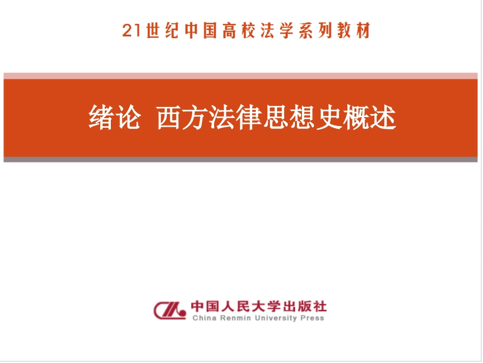 集美大学 西方法律思想史第三版课件 谷春德_第2页