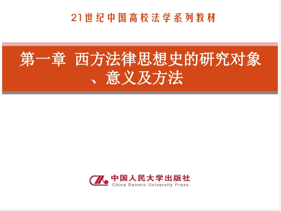 集美大学 西方法律思想史第三版课件 谷春德_第3页