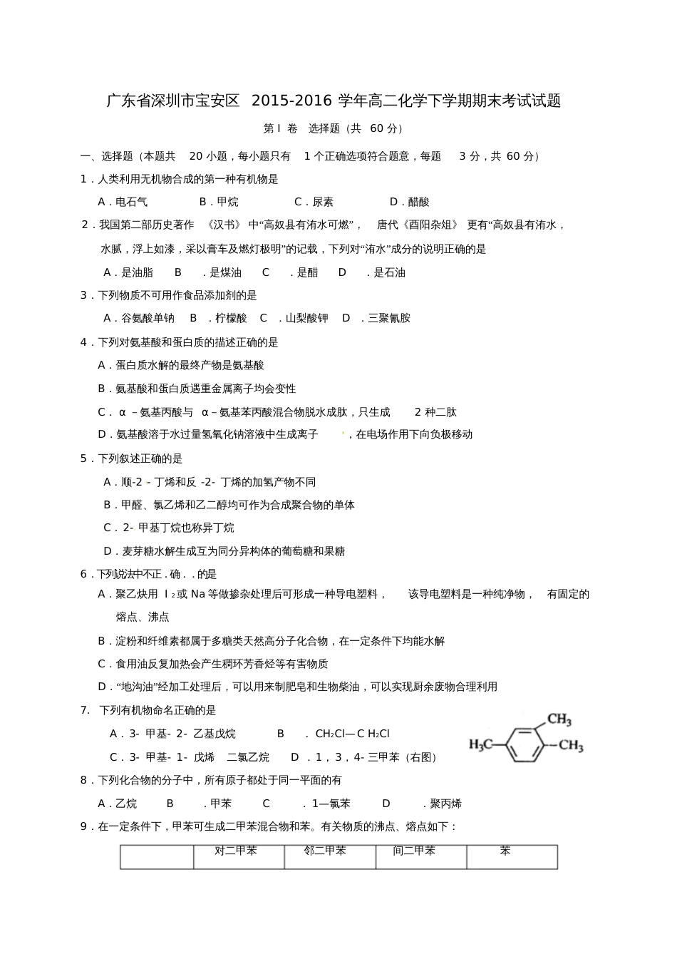 广东省深圳市宝安区2015-2016学年高二化学下学期期末考试试题_第1页