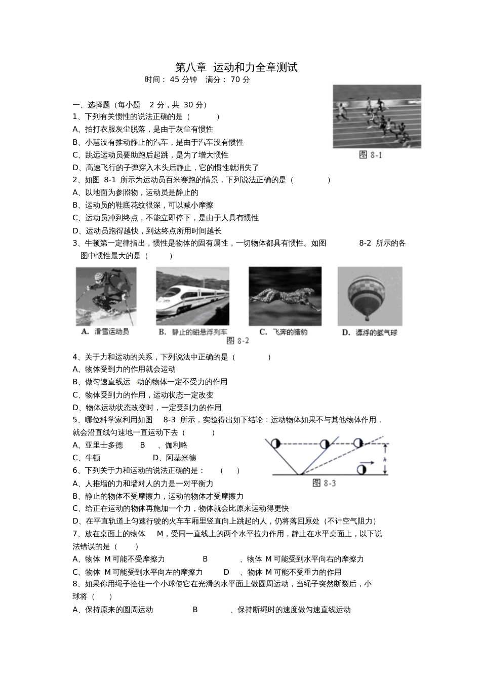 八年级物理下册第八章运动和力全章测试(新版)新人教版_第1页