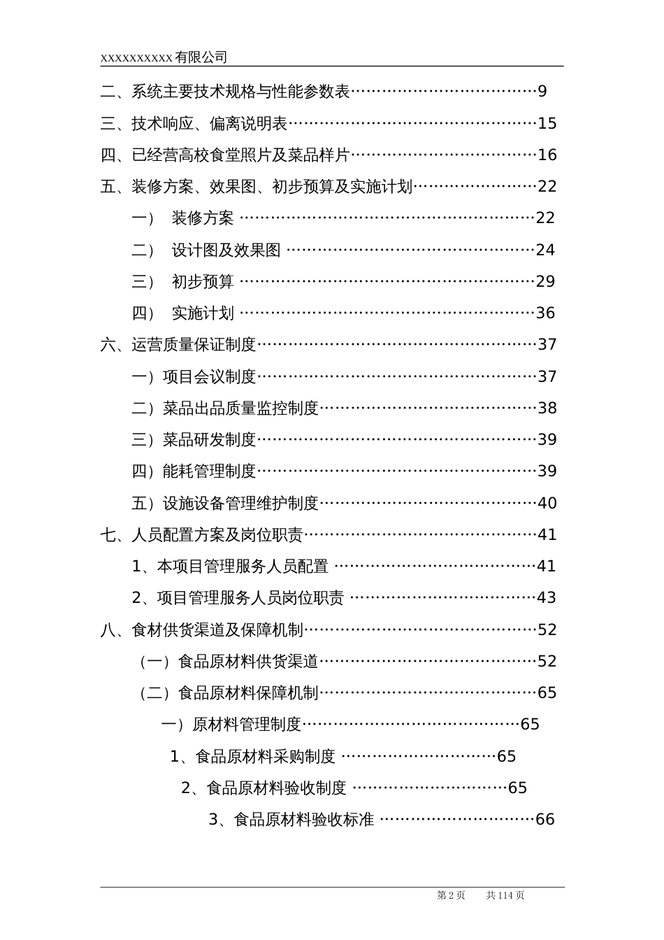 高校食堂投标书技术标[共81页]_第2页