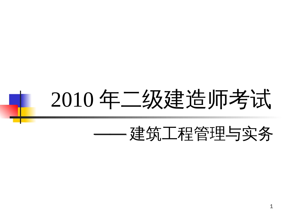 二级建筑工程实务练习[共133页]_第1页