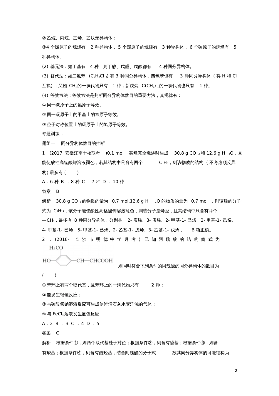 2019高考化学一轮复习专题突破同分异构体的书写及数目判断(含解析)_第2页