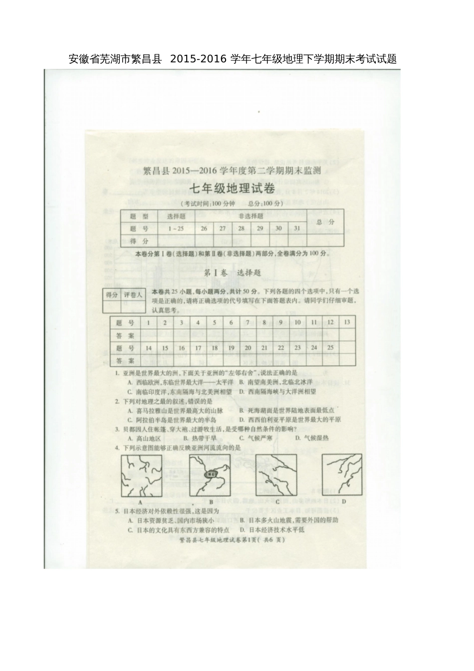 安徽省芜湖市繁昌县2015-2016学年七年级地理下学期期末考试试题(扫描版)新人教版_第1页