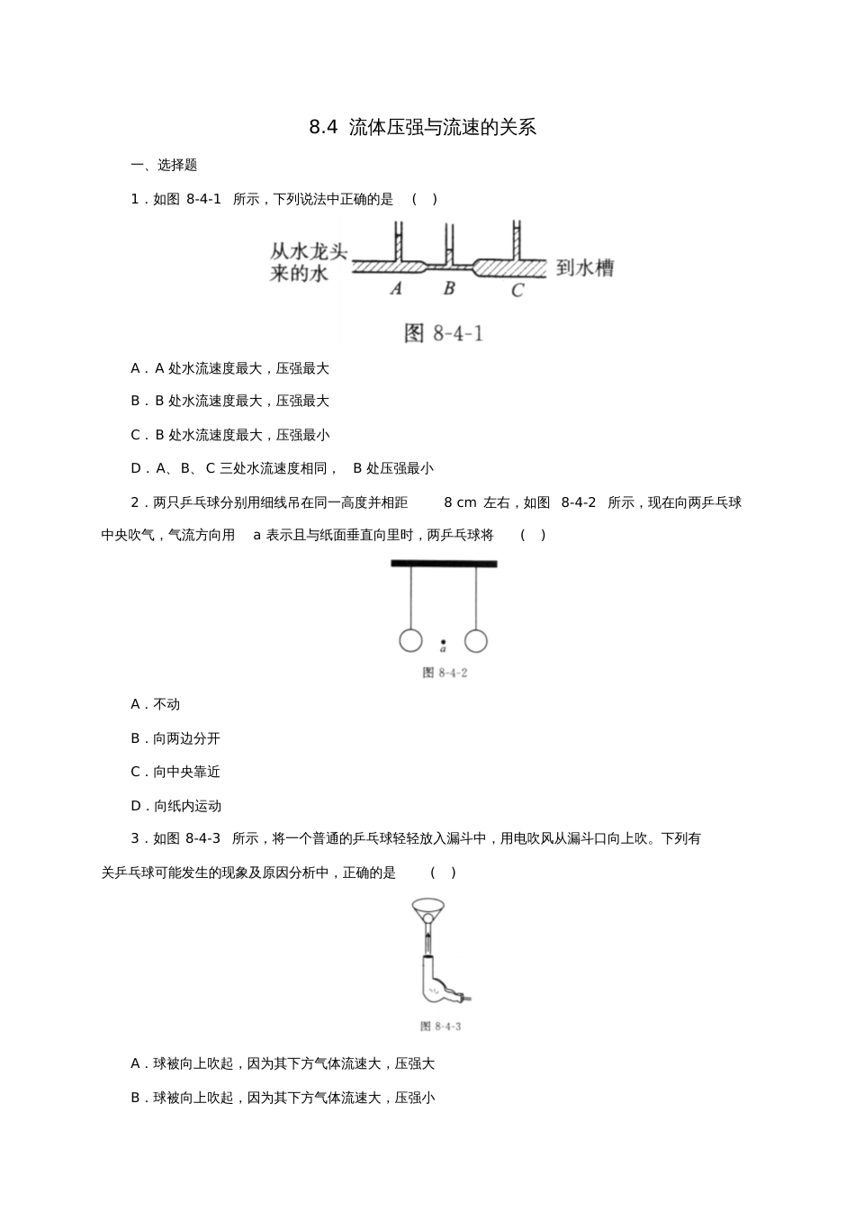 八年级物理全册8.4《流体压强与流速的关系》练习3(含解析)(新版)沪科版_第1页