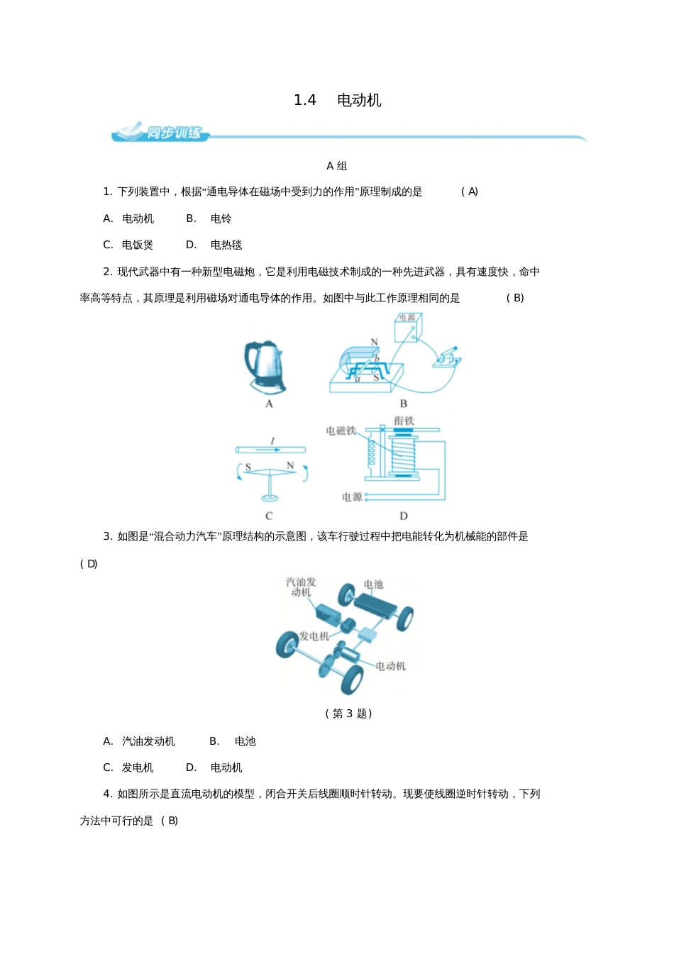 八年级科学下册1.4电动机同步练习(新版)浙教版_第1页