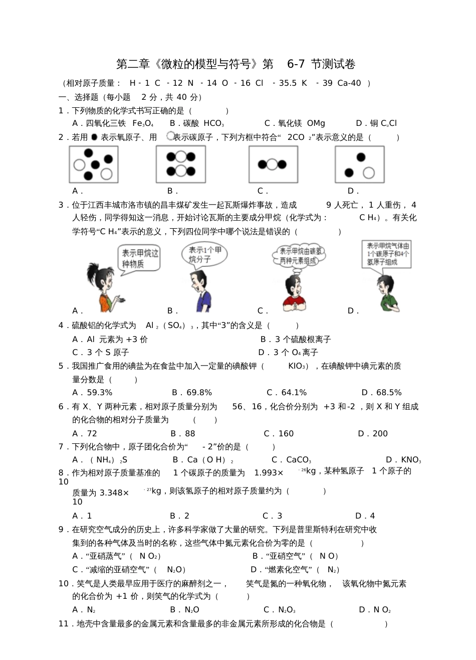 八年级科学下册第二章《微粒的模型与符号》第6-7节测试卷(新版)浙教版_第1页