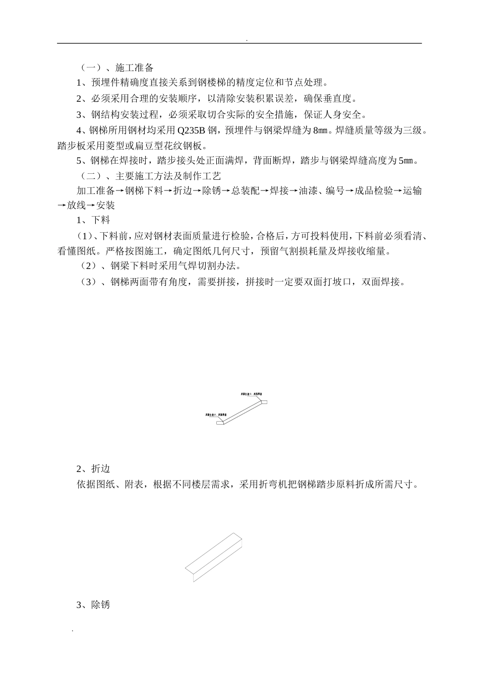 钢梯施工方案.[共8页]_第1页