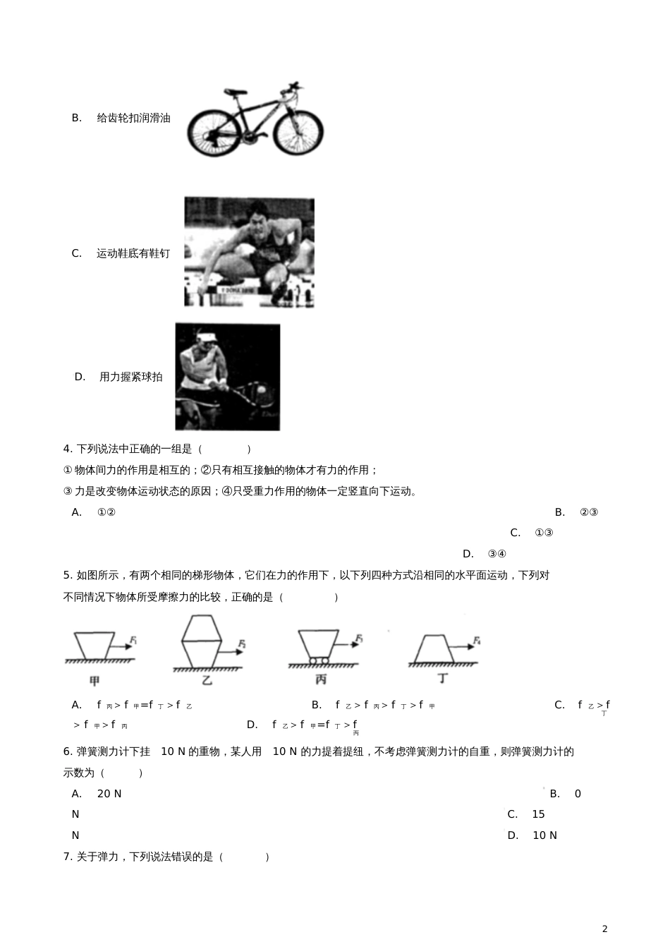 八年级物理下册第八章力章节测试(新版)苏科版_第2页