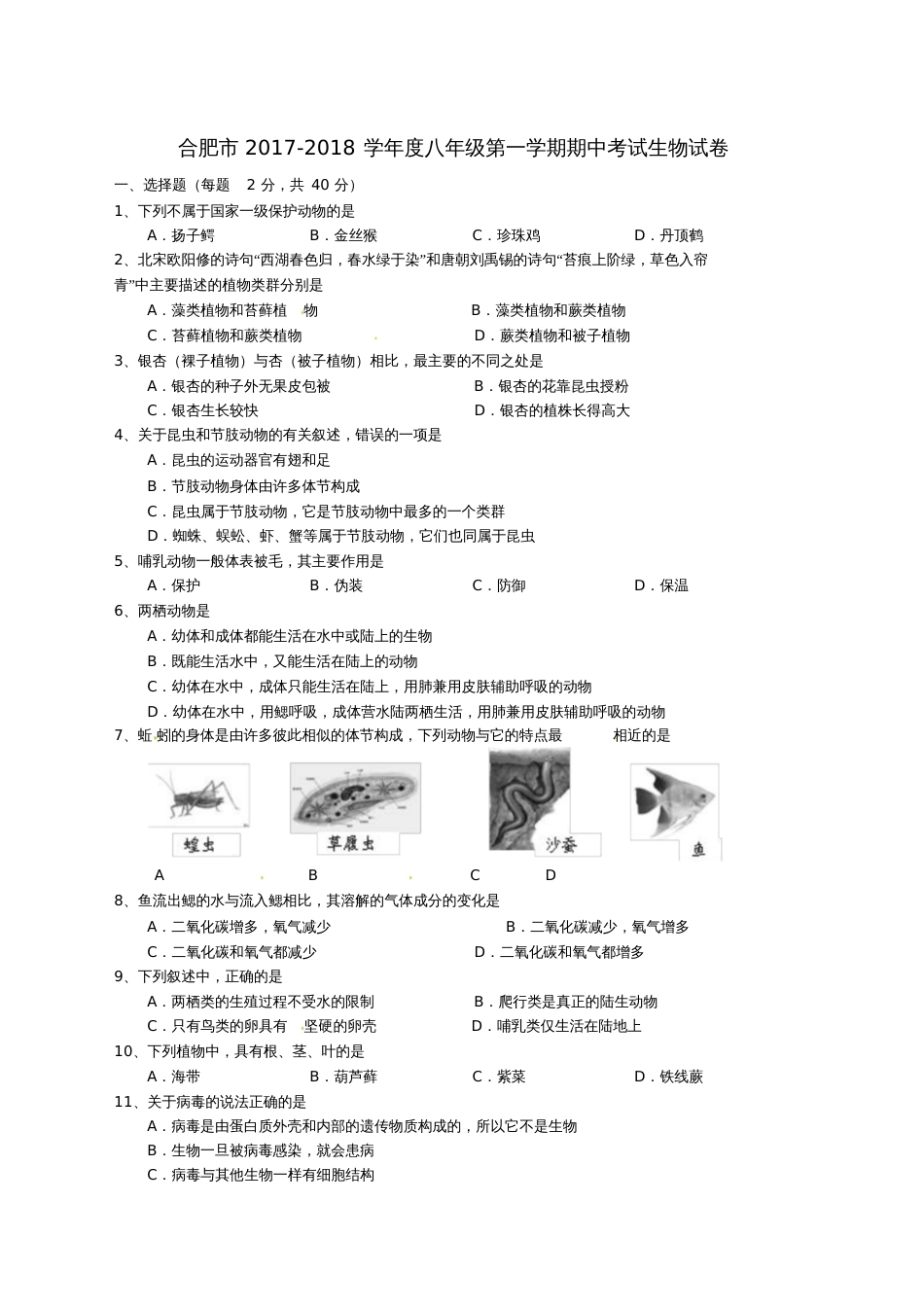 安徽省合肥市2017-2018学年八年级生物上学期期中试题新人教版_第1页