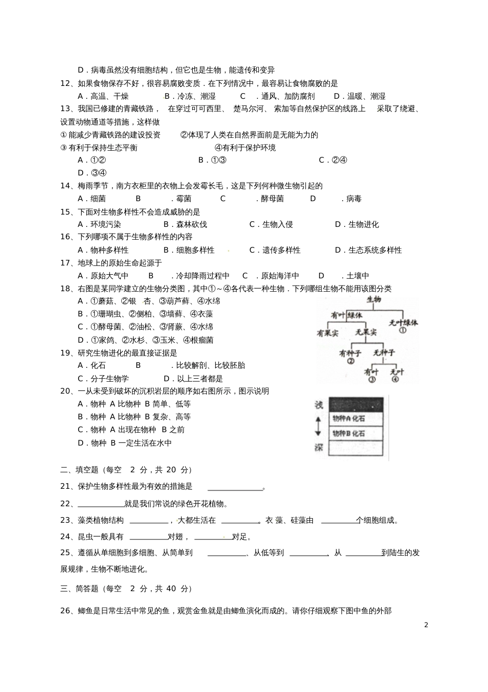 安徽省合肥市2017-2018学年八年级生物上学期期中试题新人教版_第2页