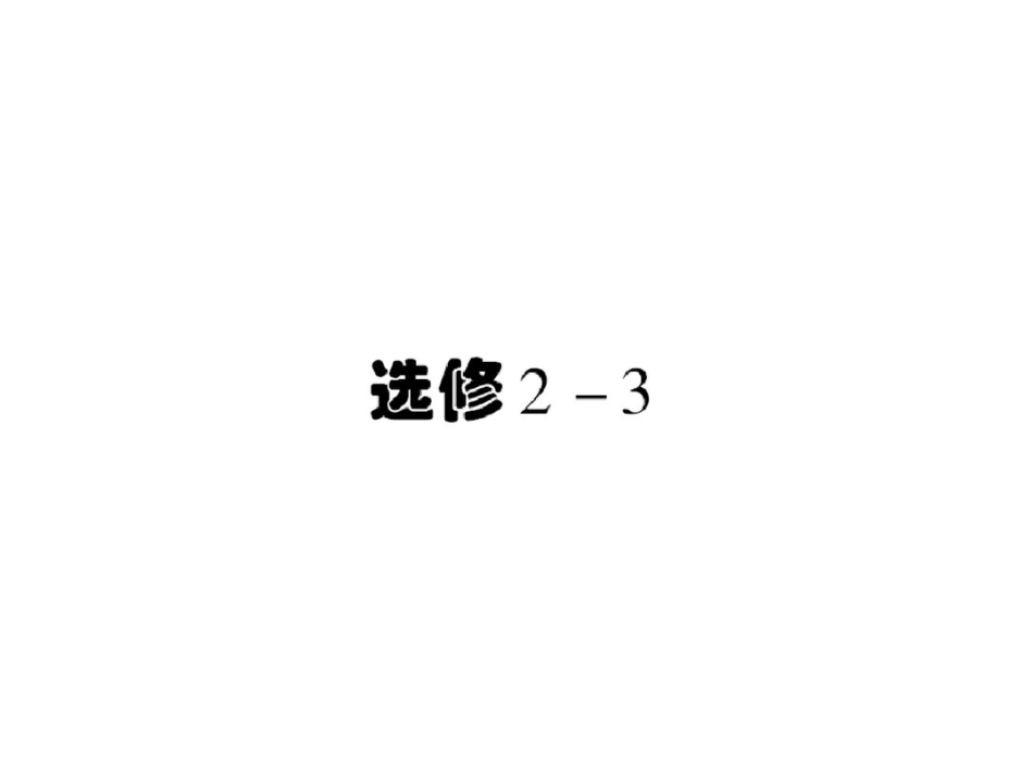 1.1.1分类加法计数原理与分步乘法计数原理[共55页]_第1页